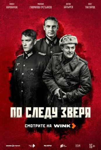 По следу зверя (2025)