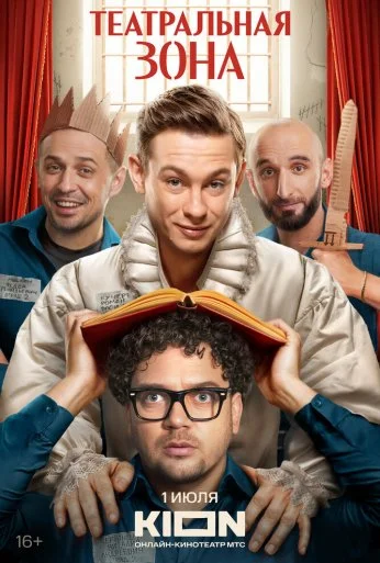 Театральная зона (2025) онлайн бесплатно
